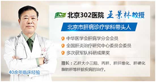 今天是北京302医院(公立三甲)知名肝病医生王景林教授在河南省医药院